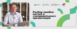 Лекция 2.6 Разбор ошибок питчей и "неправильных презентации"