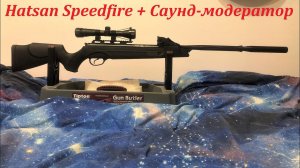 Саунд-модератор (глушитель) для Hatsan Speedfire