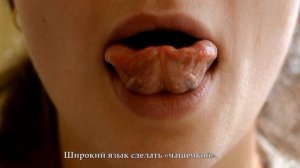 Артикуляционная гимнастика. "Чашечка"