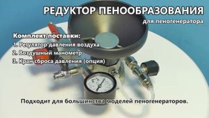 Редуктор пенообразующий на пеногенератор