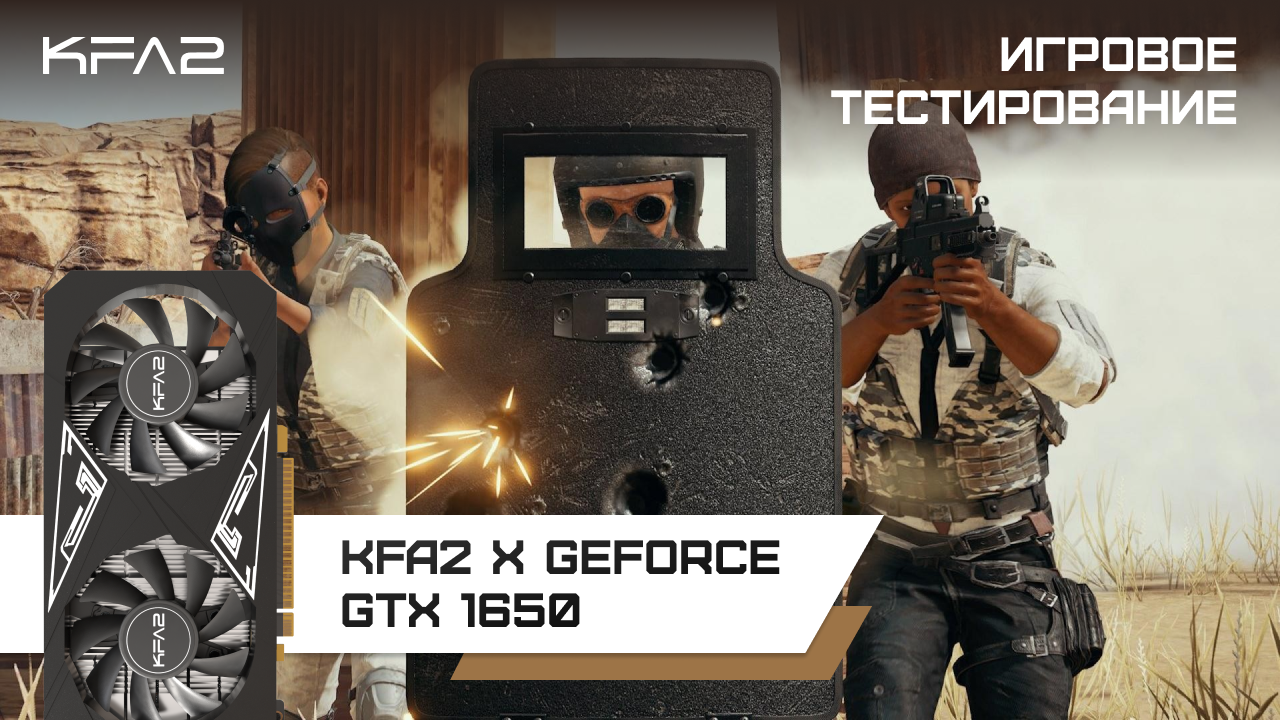 KFA2 X GeForce GTX 1650 Black / PUBG геймплей в 1080p