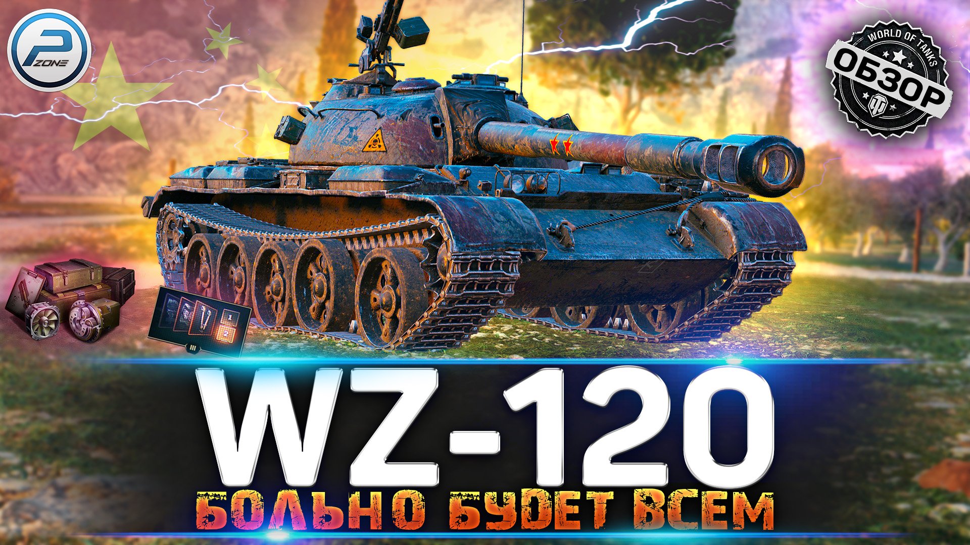 ОБЗОР WZ-120 WoT ✮ БРЕВНОМ В ХLЕ*@ЛО ✮ WORLD OF TANKS