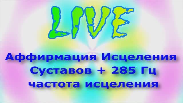 Аффирмация Исцеления суставов + 285 Гц частота исцеления