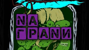 НА ГРАНИ - Весна (HANGOVER FEST 2023, Подземка, Новосибирск, Nu metal)