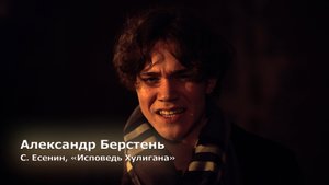 [Реактор] Александр Берстень, Стихи С. Есенина, Исповедь Хулигана, 2 версия