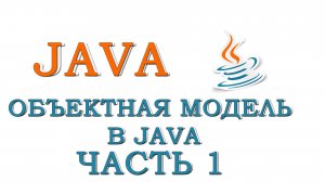 Урок #7 - Объектная модель в Java (Часть 1)