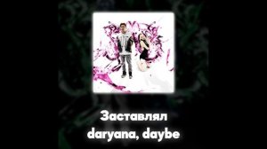 daryana, daybe - Заставлял (Акапелла / Acapella)