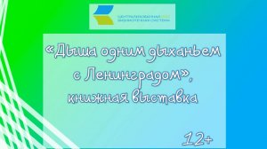 Дыша одним дыханьем с Ленинградом