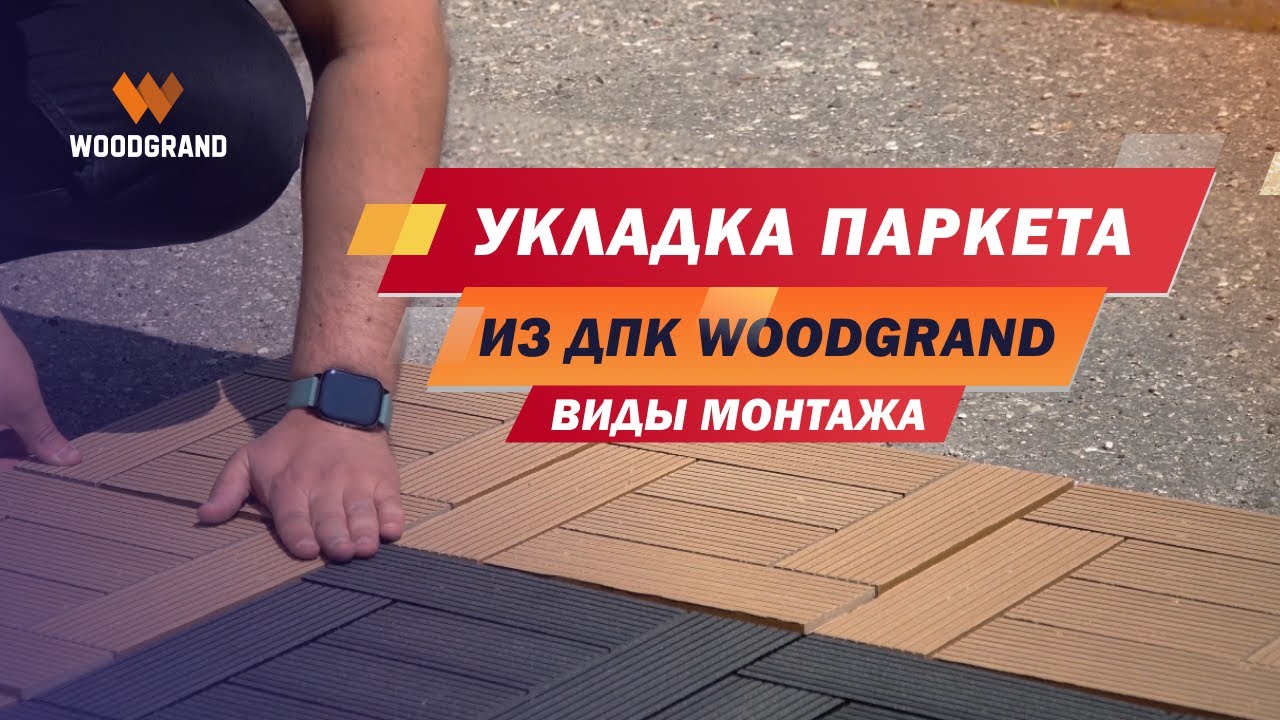 Укладка садового паркета ДПК WOODGRAND. Виды монтажа садового паркета из ДПК
