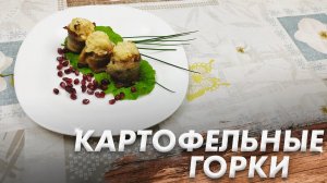 Рецепт Вкусной Закуски из Картофеля с Рыбой\ Картофельные горки\ Необычная Подача