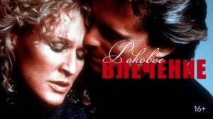 Самопознание через кино. Роковое влечение (Fatal Attraction, 1987) Реклама