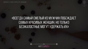 ЦИТАТЫ О СИЛЕ И КРАСОТЕ ЖЕНЩИН, Красивые Цитаты Со Смыслом Великих Людей, Умные Мысли О Женщинах