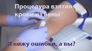 Взятие крови из вены