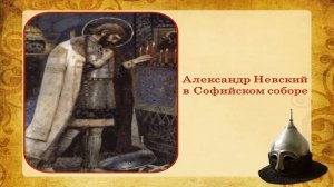 Александр Невский