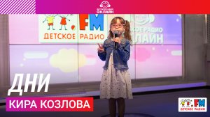 Кира Козлова - Дни (LIVE на Детском радио)