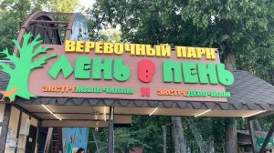 Веревочный парк Лень в Пень, лето 2021 год