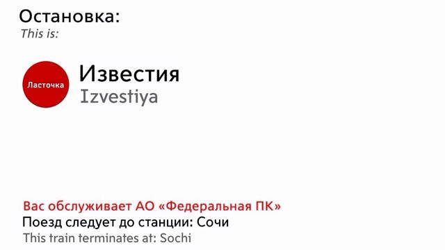 Информатор Ласточка: Роза Хутор – Сочи