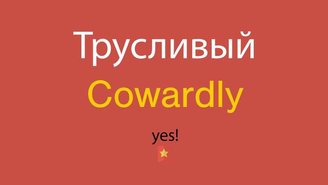 Трусливый по-английски смотреть онлайн