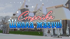 СТРОИМ ШКОЛУ МАГИИ!