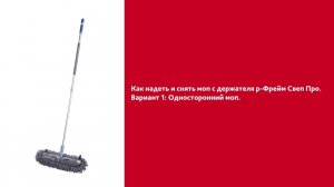 Как надеть и снять моп Свеп Про с держателя р-Фрейм