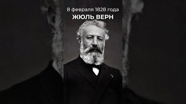 Писатель-фантаст Жюль Верн родился 8 февраля 1828 года.