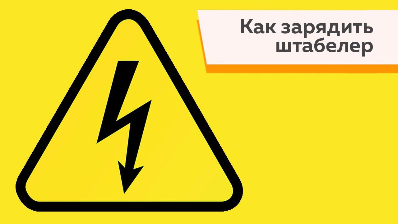 Как зарядить штабелер