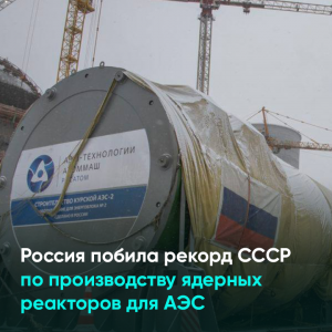 Россия побила рекорд СССР по производству ядерных реакторов для АЭС