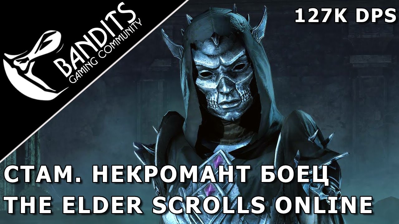 127к Стамина Некромант. Билд на ДД Некроманта для манекена  и триалов в The Elder Scrolls Online