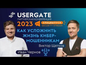 Спецвыпуск Security Stream #15 — Иван Чернов, Виктор Щетков — Как усложнить жизнь кибермошенникам