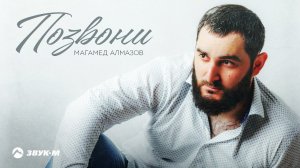 Магамед Алмазов - Позвони | Премьера трека 2021
