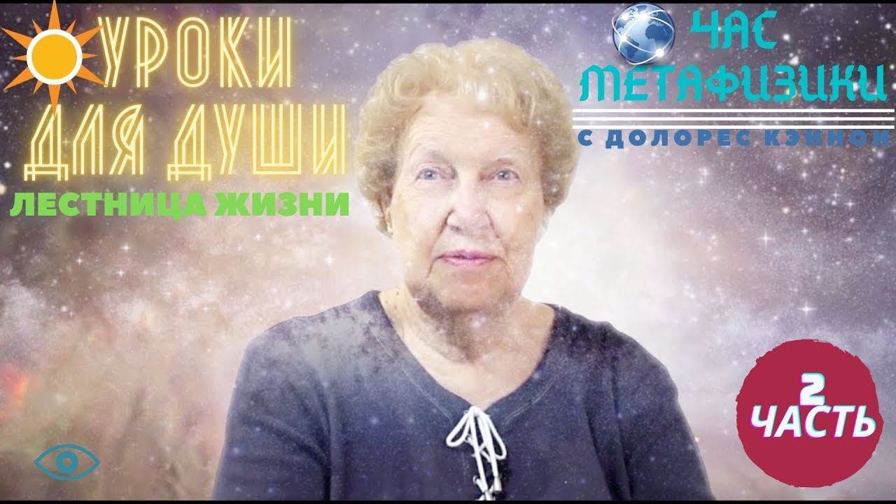 Жизнь в нечеловеческом теле | Час Метафизики с Долорес КЭННОН, часть 2 (выпуск 10)