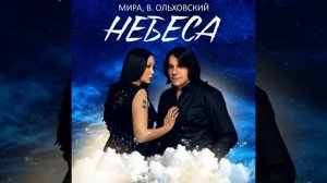 Мира и Вячеслав Ольховский - НЕБЕСА! Премьера песни. Слова - Е.В. Приходько, музыка - С.А. Билый!!!