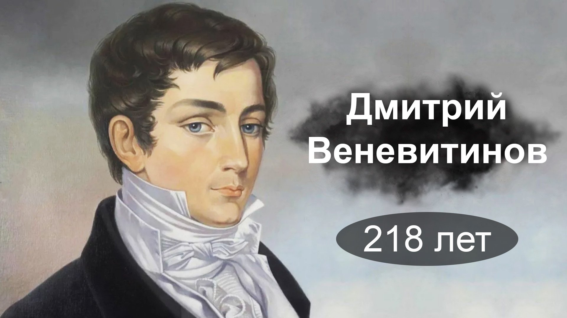 218 лет Дмитрию Веневи́тинову,  14.09.2023