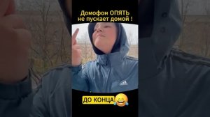 умный домофон не пускает домой 3 часть видео не моё??????