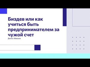 Биздев или как учиться быть предпринимателем за чужой счет