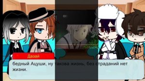 ^°реакция БСД на Ацуши 2ч.°^ простите что не выложила в прошлое воскресенье я забыла (в описание👇🏻)