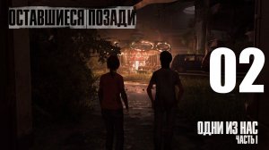 02-Одни из нас™  Часть I. Оставшиеся позади (The Last of Us Part I: Left Behind Remake) -Прохождение