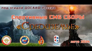 СМБ сборы Средиземье в ЭСКАЛИБУР-КЭМП 8-12 июля 2024