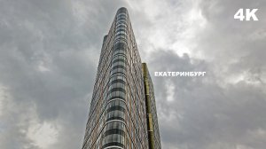 Екатеринбург. Футуристичный дом. Пешеходные пространства. Улицы города наполненные автомобилями. 4K