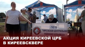 Акция Киреевской ЦРБ в КиреевСКвере