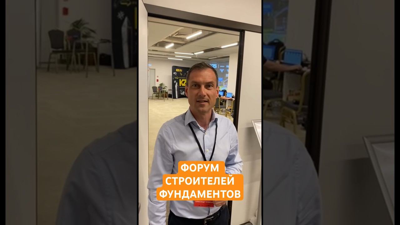 Поспеши! Форум строителей фундаментов: секреты и инновации раскрыты!#строительство #форумстроителей смотреть онлайн