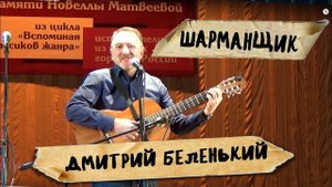 Шарманщик, Новелла Матвеева