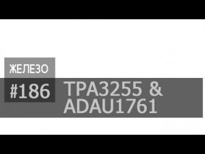 TPA3255 (all in one) & темброблок на ADAU1761 | просто демонстрация