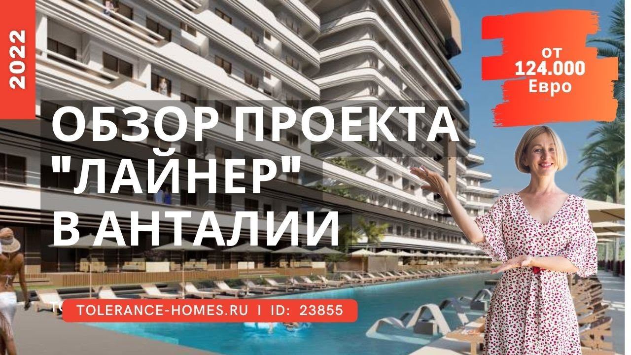 Квартиры в Анталии Алтынташе от застройщика | Обзор проекта «Лайнер» с отельной инфраструктурой.