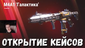 100 КЕЙСОВ ГАЛАКТИКА В BATTLE TEAMS 2