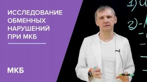 Исследование обменных нарушенй при МКБ