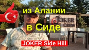 Из Конаклы в сиде отели в турции заселение и обзор трешки на все включено Joker Side Hill Hotel