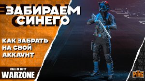 🎙 СИНИЙ СКИН MONSTER ENERGY | ЗАБИРАЕМ [WARZONE] | PingH8