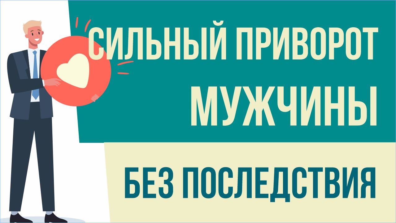 Сильные привороты без последствий. Сильный приворот мужчины без последствия! | Евгений Грин