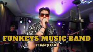 Кавер-группа Нижний Новгород Funkeys Music Band  - Паруса(Zivert&MOT cover) Живой звук